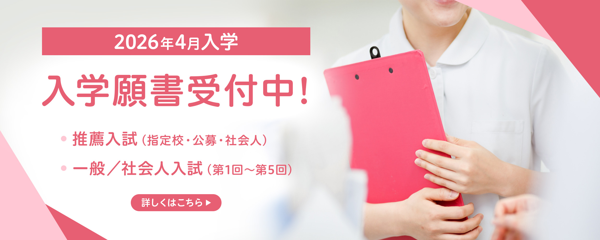 2026年4月入学入学願書受付中! 推薦入試（指定校・公募・社会人） 一般・社会人入試（第1回～第5回）