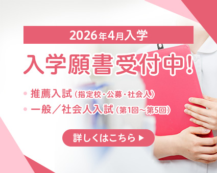 2026年4月入学入学願書受付中! 推薦入試（指定校・公募・社会人） 一般・社会人入試（第1回～第5回）